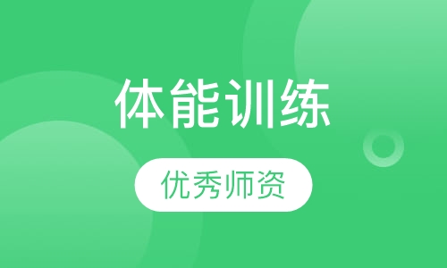 体能训练课程