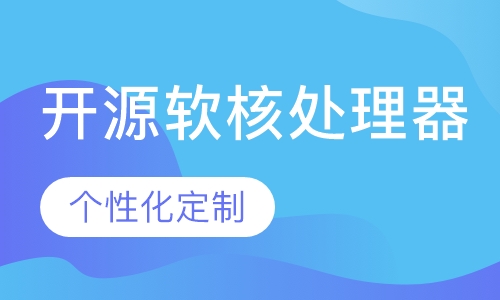 开源软核处理器OpenRisc的SOPC