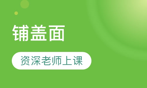 铺盖面
