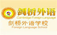 青岛剑桥外语学校