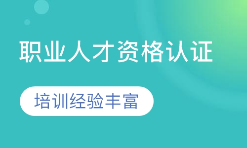 职业人才资格认证