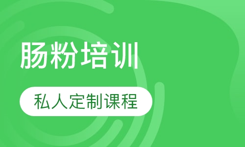 肠粉培训