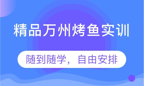 精品万州烤鱼实训