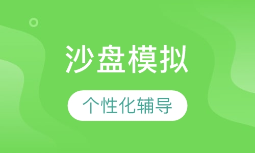 沙盘模拟
