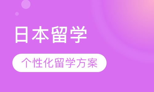 日本留学