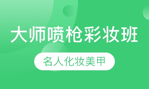 大师喷枪彩妆班
