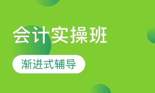 会计实操班