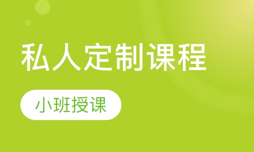 私人定制课程