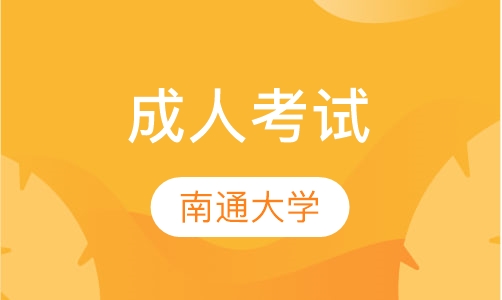 成考南通大学