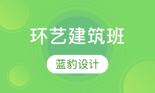 环艺建筑班