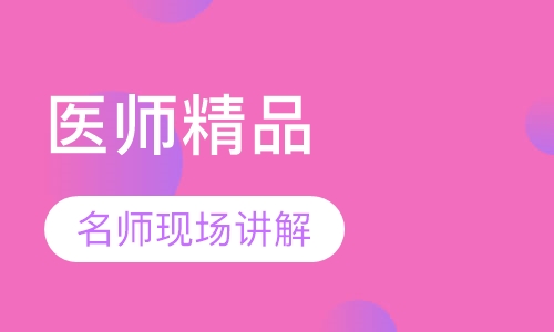 临床执业（助理）医师精品
