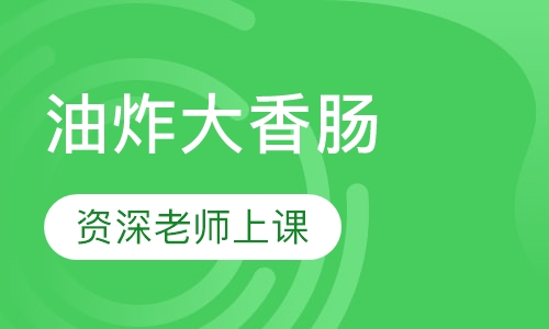 油炸大香肠