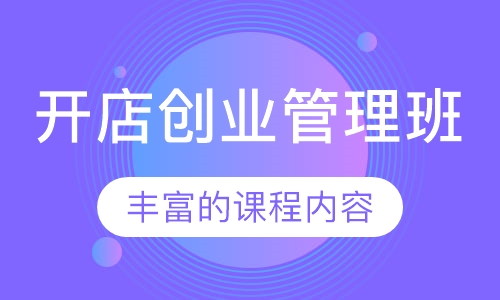 开店创业管理班