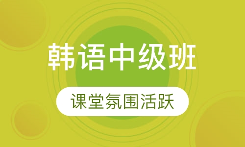 韩语中级班