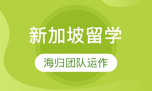 新加坡留学