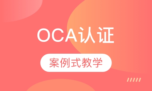 OCA认证