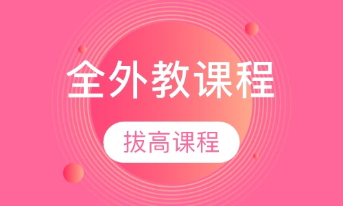 西班牙语 全外教课程班