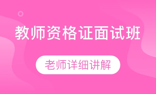 教师资格证面试班