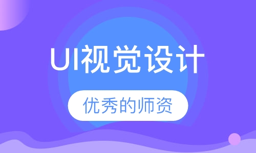 UI视觉设计