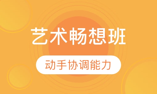 艺术畅想课程