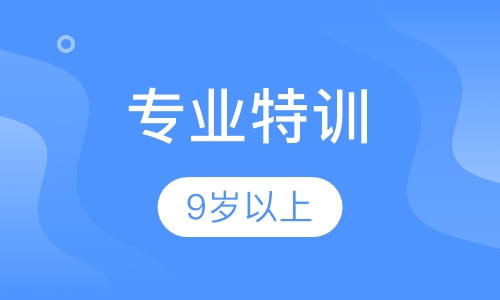 专业特训
