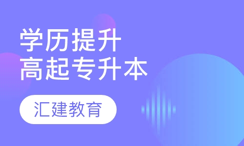 学历提升（高起专、专升本、高起本）