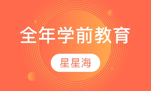 全年学前教育辅导