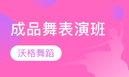 成品舞表演班