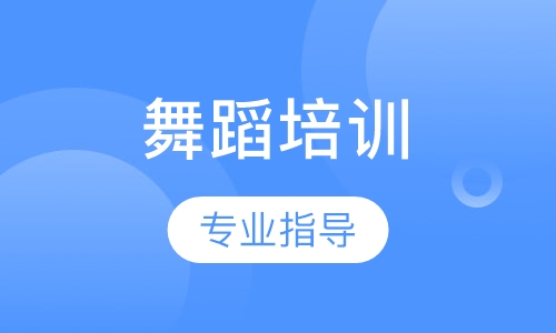 舞蹈培训