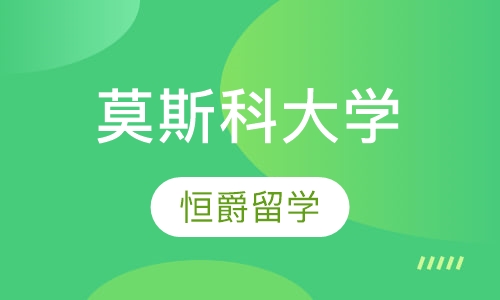 莫斯科大学