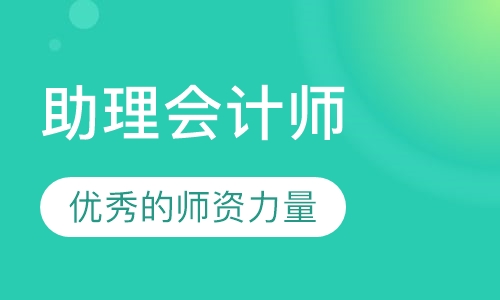 助理会计师