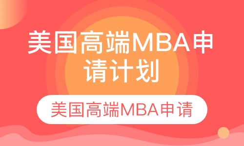 美国高端MBA申请计划
