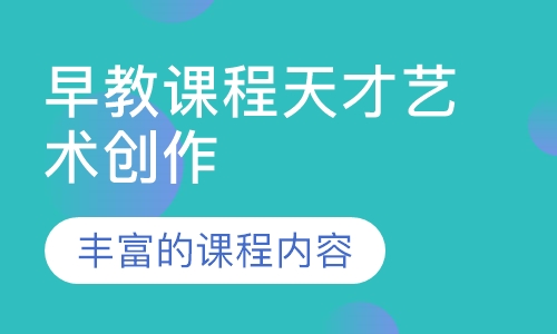 早教课程天才艺术创作