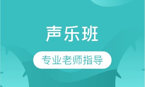 声乐班