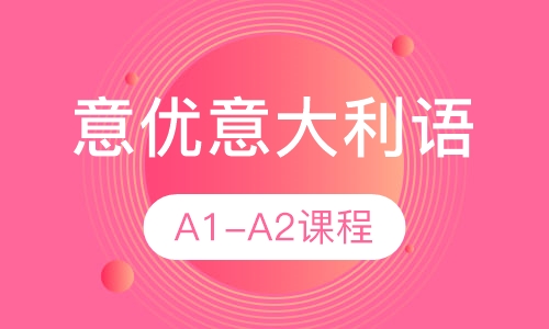 意优意大利语A1-A2课程