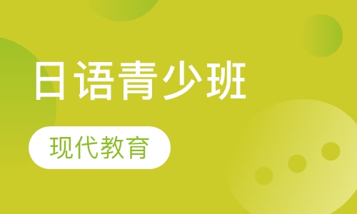 日语青少班（基础阶段）