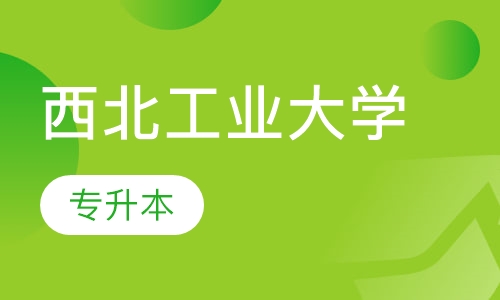 西北工业大学专升本