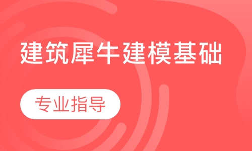 建筑犀牛建模基础