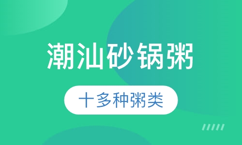 潮汕砂锅粥