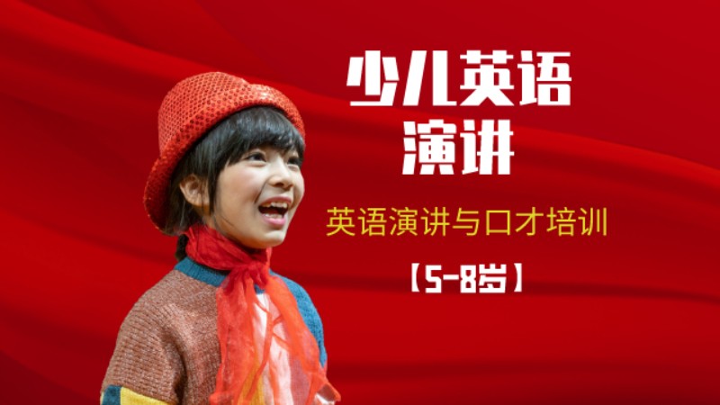 少儿英语演讲SCA