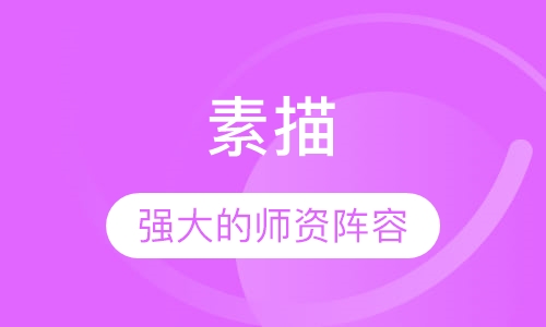 素描