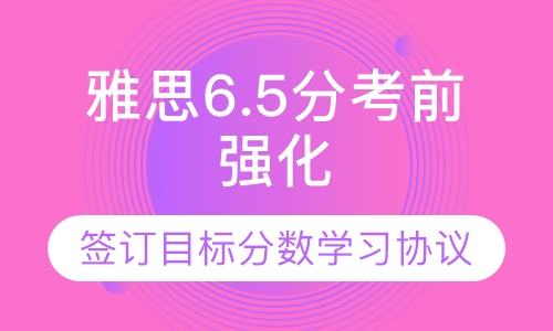 雅思6.5分考前强化