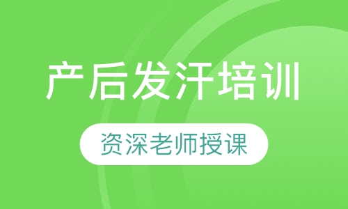 产后发汗培训