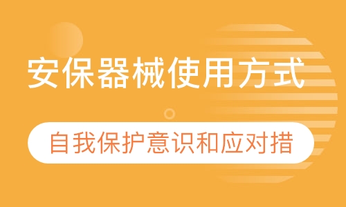 安保器械使用短训