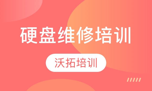 硬盘维修培训