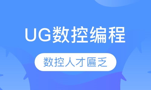 UG数控编程培训工程师
