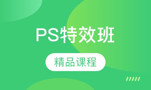 PS全能特效班