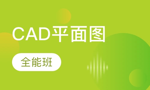 室内CAD平面图全能班