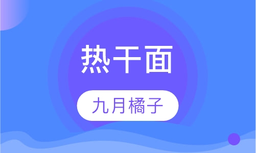 热干面