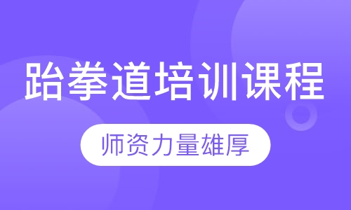 跆拳道培训课程